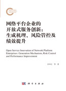 网络平台企业的开放式服务创新：生成机理、风险管控及绩效提升