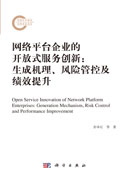 网络平台企业的开放式服务创新：生成机理、风险管控及绩效提升