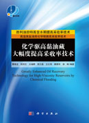 化学驱高黏油藏大幅度提高采收率技术=Greatly Enhanced Oil Recovery Technology for High-Viscosity Reservoirs by Chemical Flooding