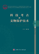 科技考古与文物保护技术（第三辑）