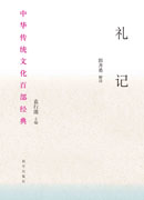 礼记：节选