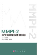 MMPI-2中文简体字版使用手册