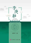 李庚和学术经验集