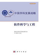 软件科学与工程