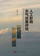 人工影响天气效果评估