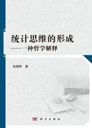统计思维的形成：一种哲学解释