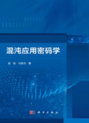 混沌应用密码学