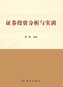 证券投资分析与实训