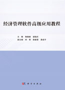 经济管理软件高级应用教程