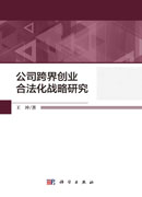 公司跨界创业合法化战略研究