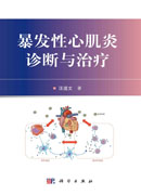 暴发性心肌炎诊断与治疗