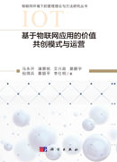 基于物联网应用的价值共创模式与运营