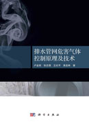 排水管网危害气体控制原理及技术