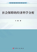 社会保障的经济科学分析