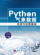 Python气象数据处理与绘图基础