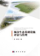 城市生态基础设施评估与管理