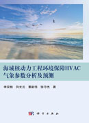 海域核动力工程环境保障HVAC气象参数分析及预测