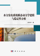 水力发电系统瞬态动力学建模与稳定性分析