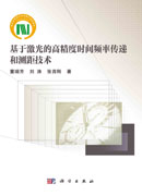 基于激光的高精度时间频率传递和测距技术