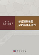 部分预制装配型钢混凝土结构