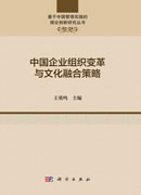 中国企业组织变革与文化融合策略