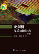 光刻机像质检测技术（下册）