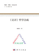 《论语》哲学注疏