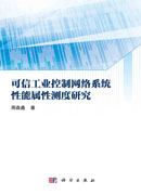 可信工业控制网络系统性能属性测度研究