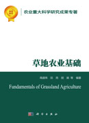 草地农业基础