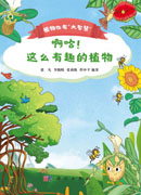 啊哈！这么有趣的植物