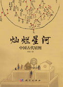 灿烂星河：中国古代星图