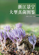 浙江景宁大型真菌图鉴