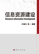 信息资源建设