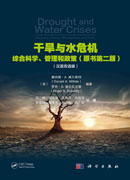 干旱与水危机：综合科学、管理和政策（原书第二版）（汉英双语版）