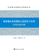 缺水地区水权确权方法研究与应用:以河北省为例