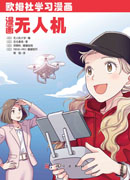 漫画无人机