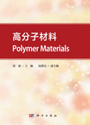 高分子材料