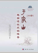 于家山——越窑遗址发掘报告