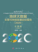 地球大数据支撑可持续发展目标报告（2020）：中国篇