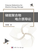 储能聚合物电介质导论