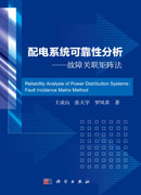 配电系统可靠性分析——故障关联矩阵法=Reliability Analysis of Power Distribution Systems: Fault Incidence Matrix Method