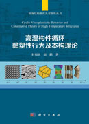 高温构件循环黏塑性行为及本构理论=Cyclic Viscoplasticity Behavior and Constitutive Theory of High Temperature Structures