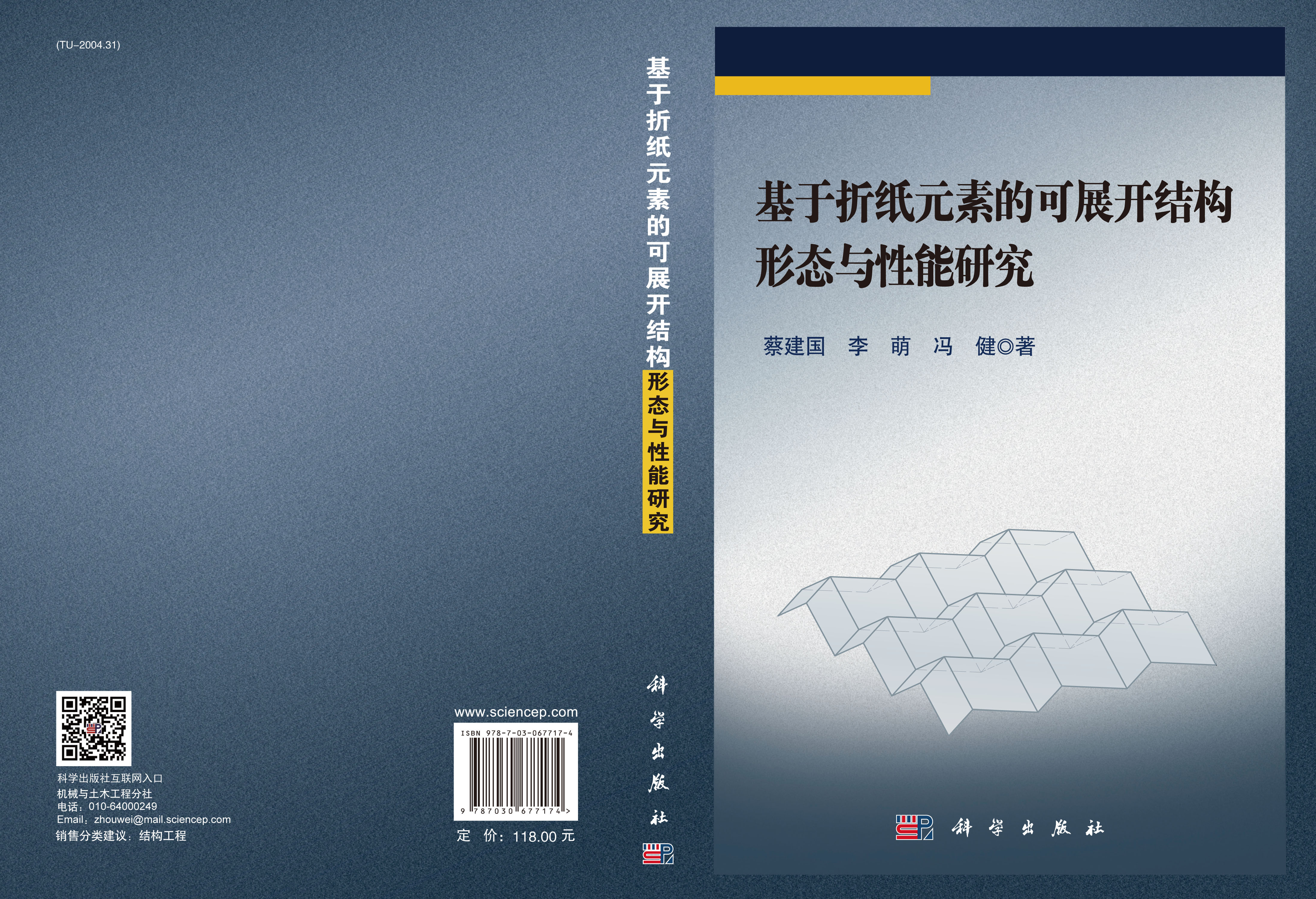 基于折纸元素的可展开结构形态与性能研究