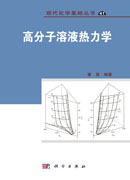 高分子溶液热力学