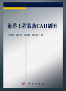 海洋工程装备CAD制图