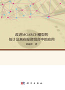 改进MGARCH模型的估计及其在投资组合中的应用