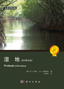 湿地（原书第五版）