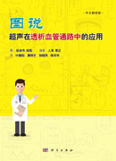 图说超声在透析血管通路中的应用
