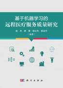 基于机器学习的远程医疗服务质量研究
