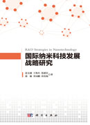 国际纳米科技发展战略研究